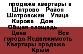  продажа квартиры в Шатрово › Район ­ Шатровский › Улица ­ Кирова › Дом ­ 17 › Общая площадь ­ 64 › Цена ­ 2 000 000 - Все города Недвижимость » Квартиры продажа   . Крым,Красногвардейское